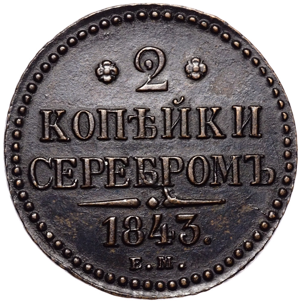 3 копейки 1843 года