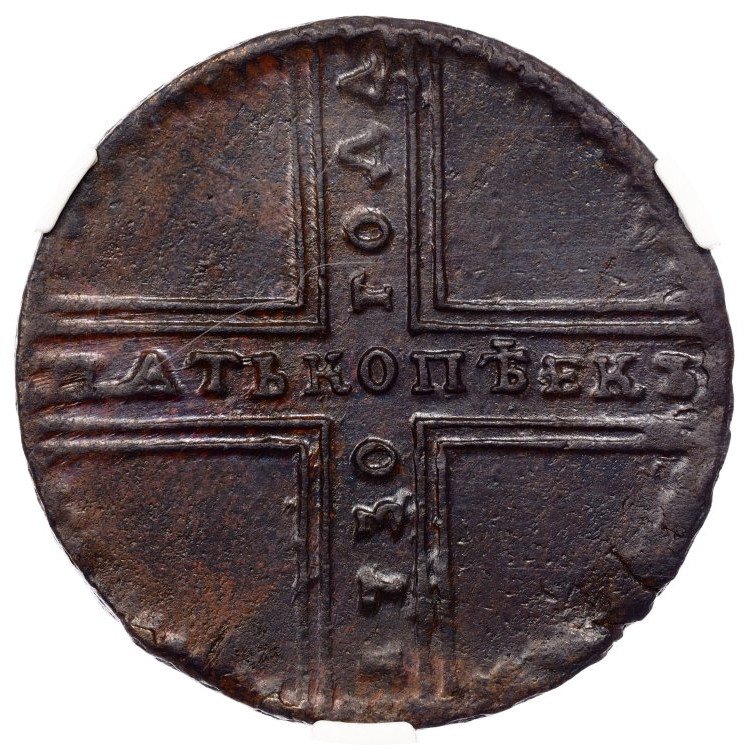 5 копеек 1730 года