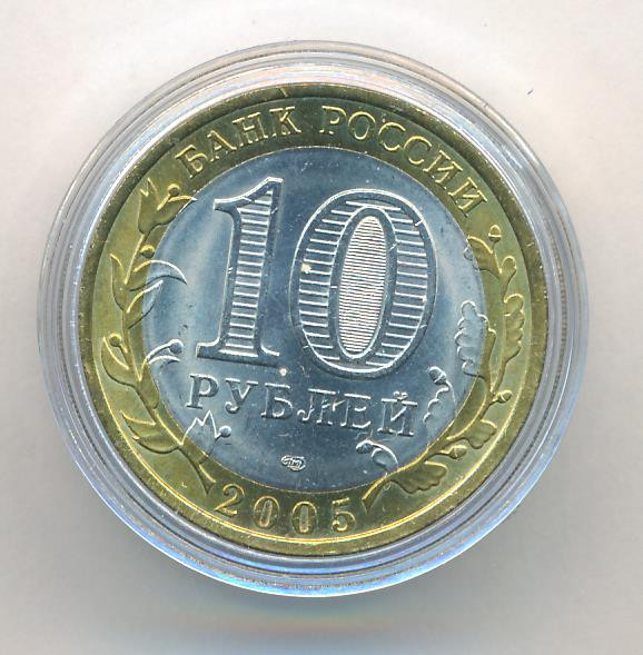 10 рублей 2005 года СПМД Древние города России Казань
