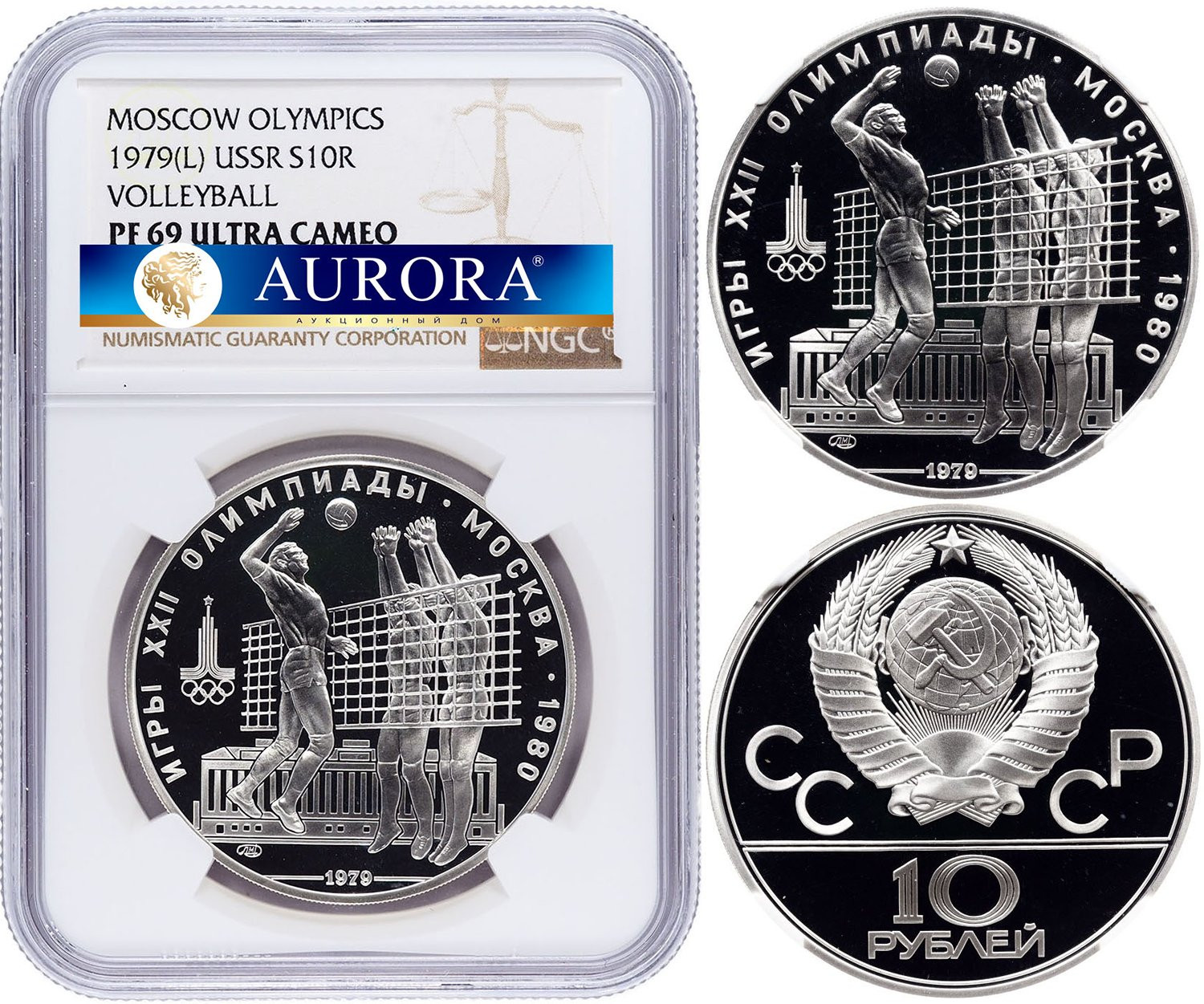 10 рублей 1979 года Волейбол