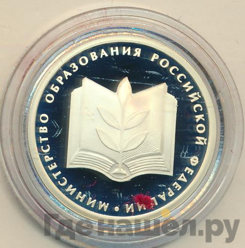 1 рубль 2002 года ММД Министерство образования 200 лет