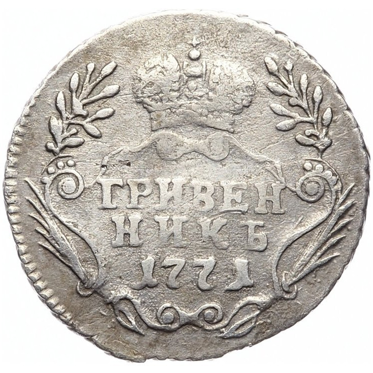 Гривенник 1771 года