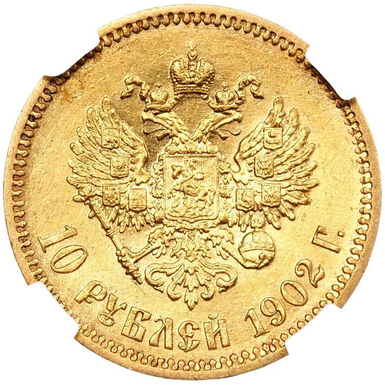 10 рублей 1902 года