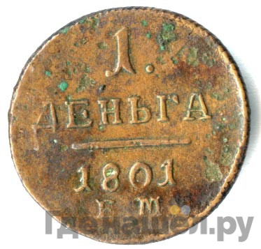 Деньга 1801 года