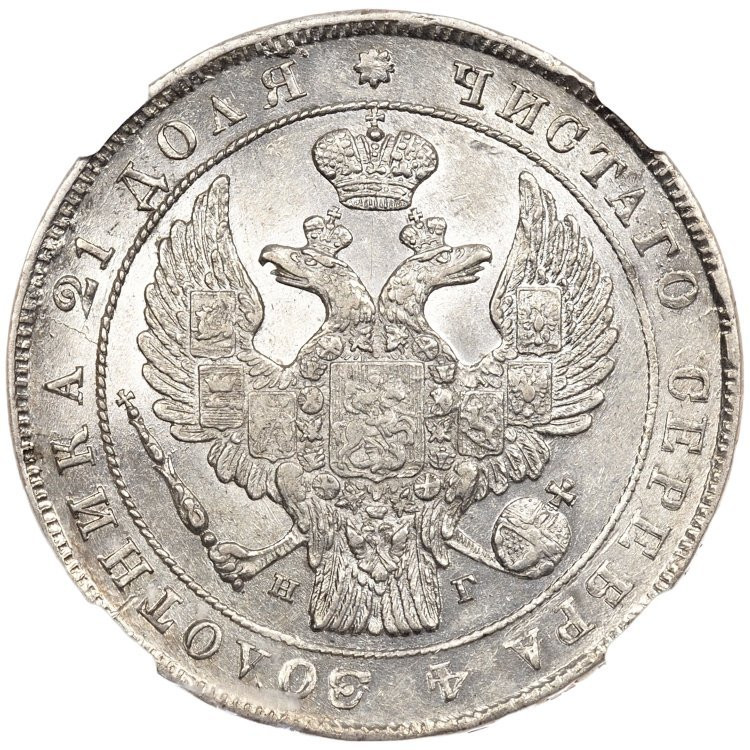 1 рубль 1838 года