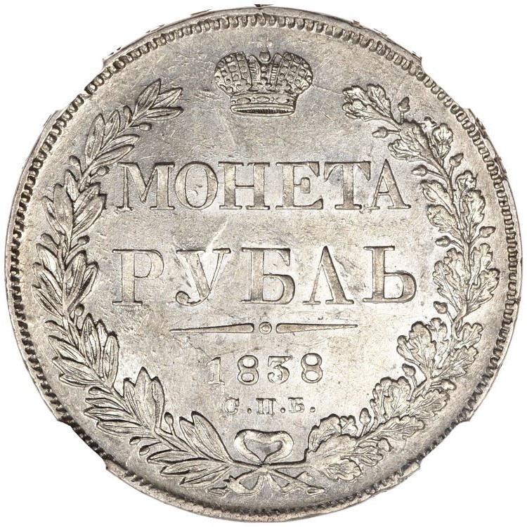 1 рубль 1838 года