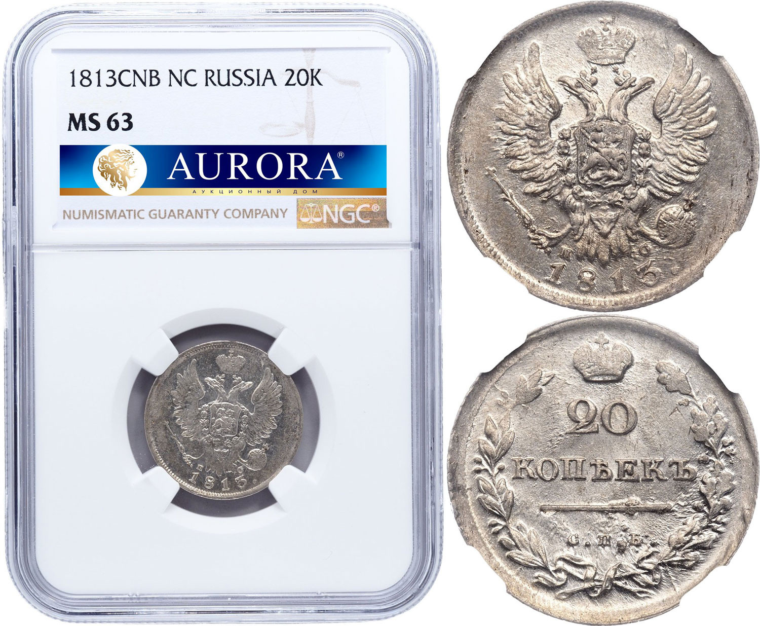 20 копеек 1813 года