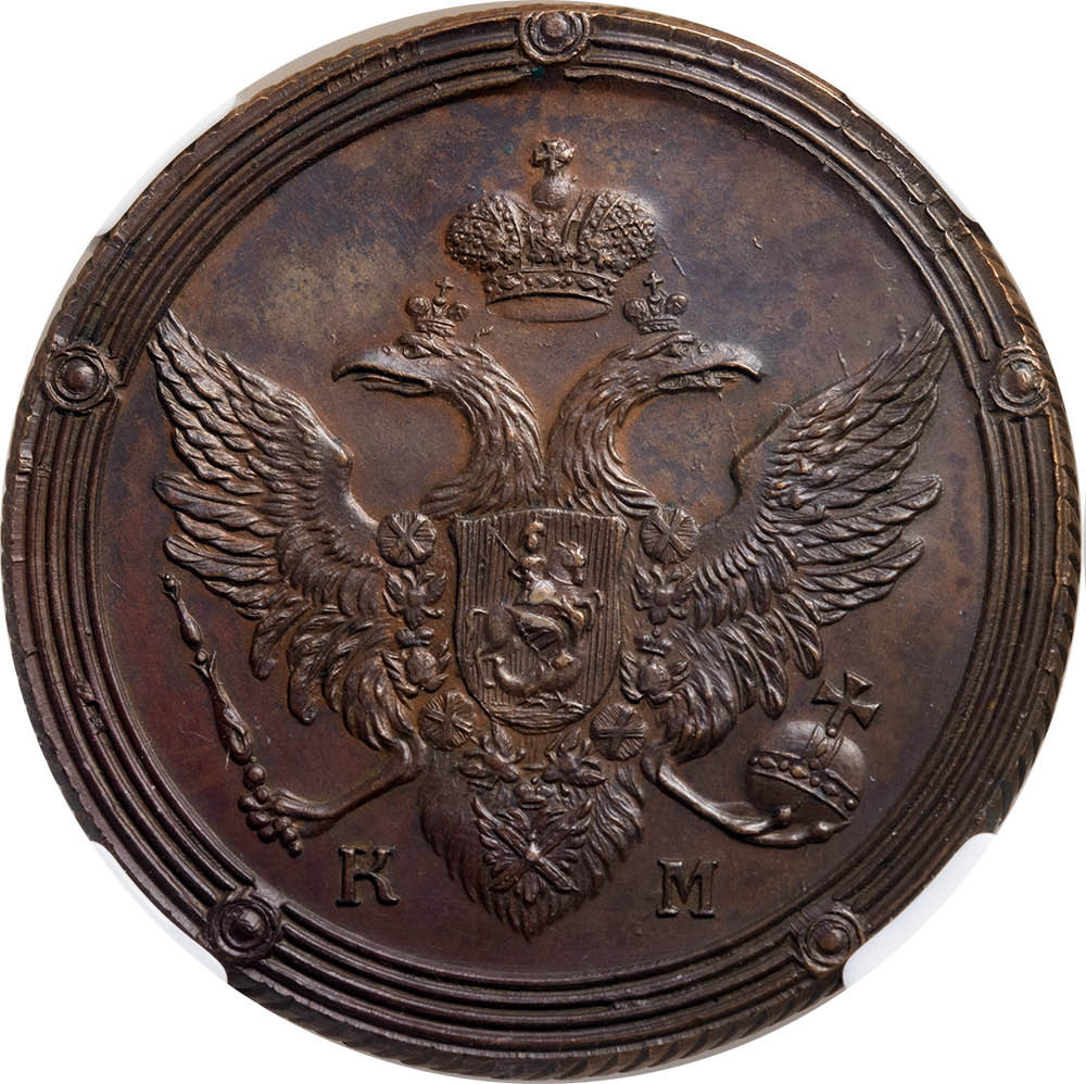 5 копеек 1807 года