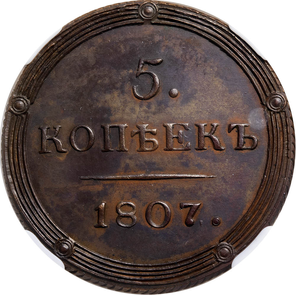 5 копеек 1807 года