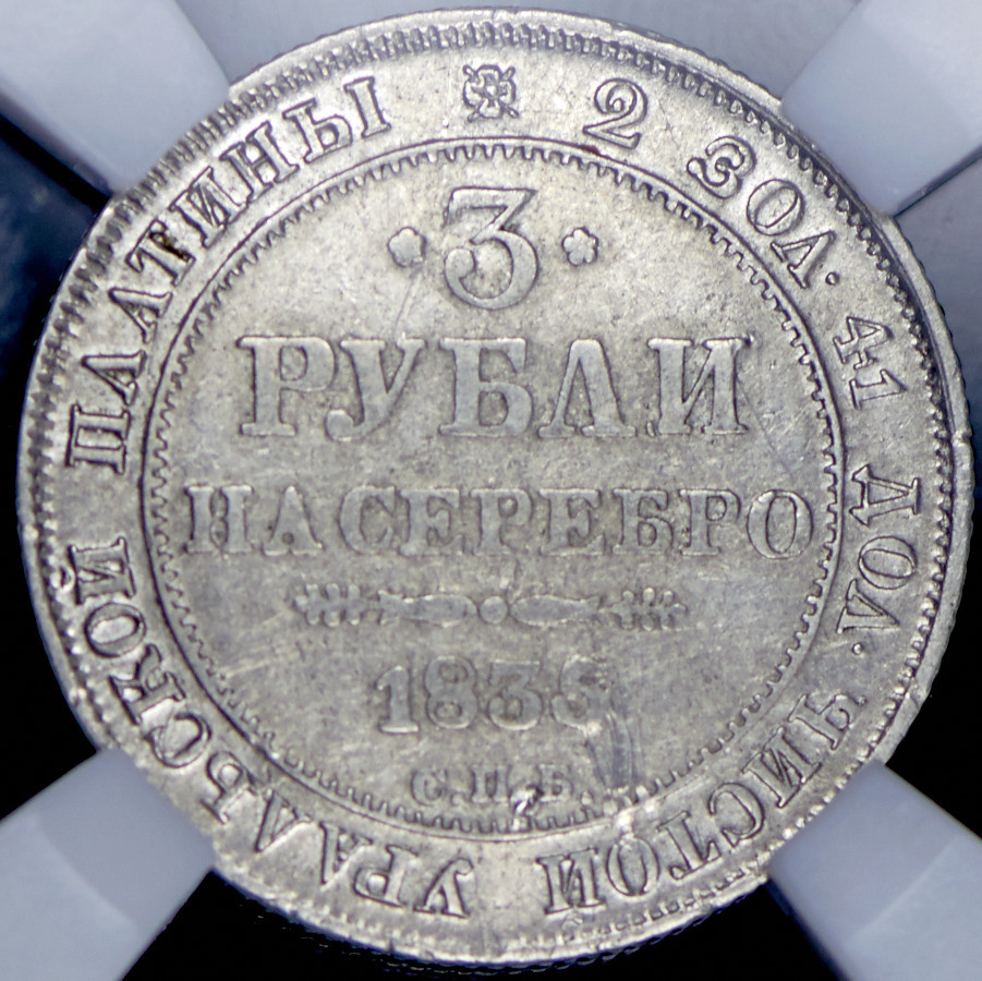 3 рубля 1835 года СПБ