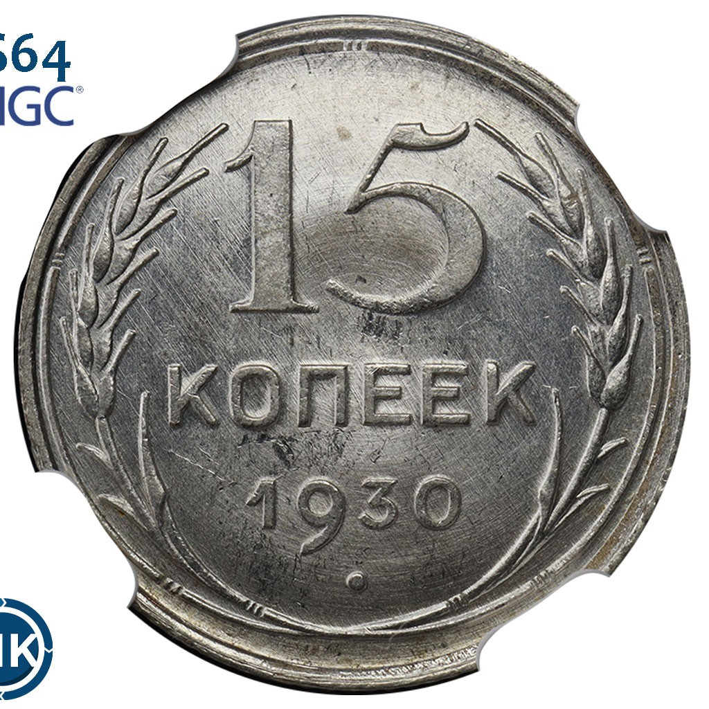 15 копеек 1930 года