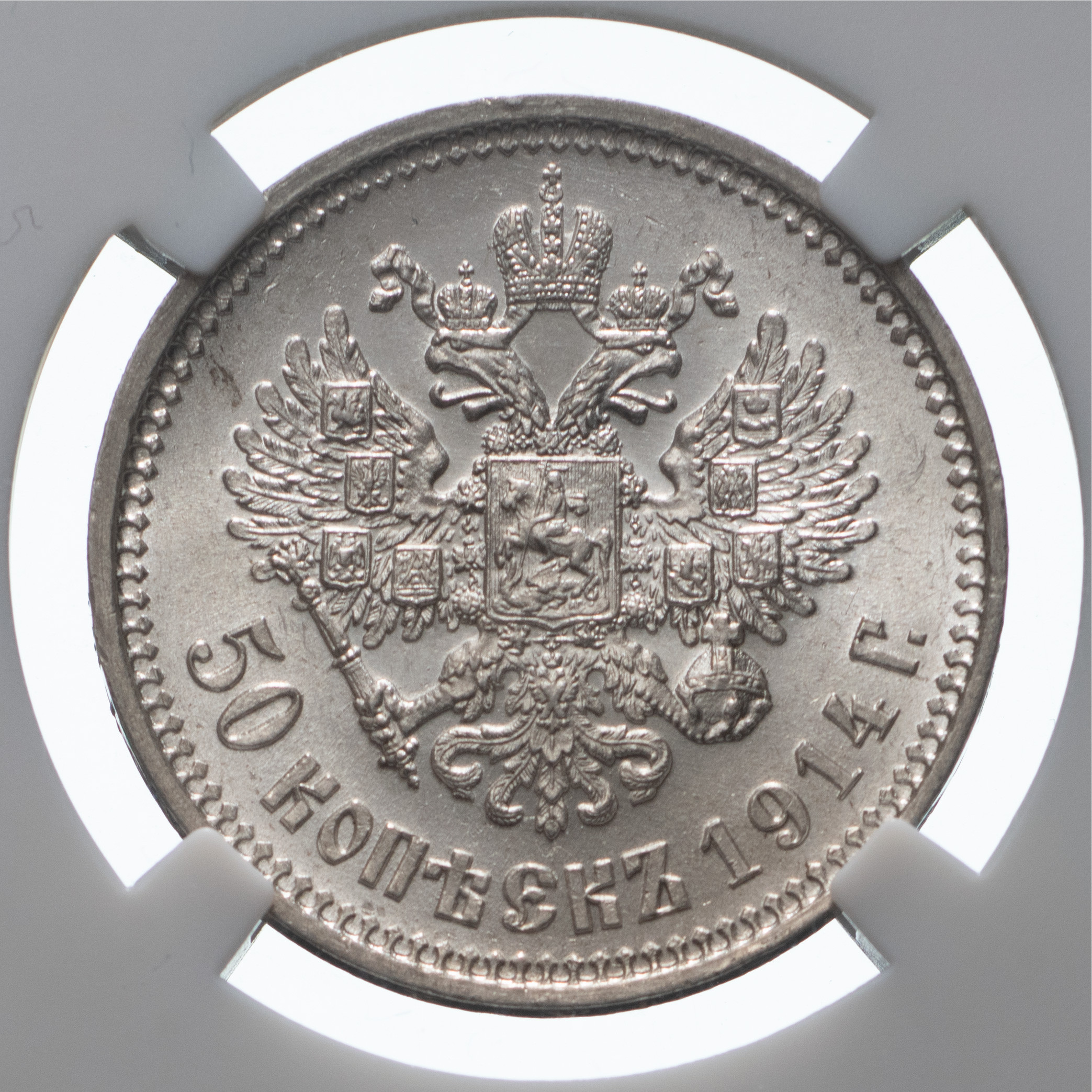 50 копеек 1914 года ВС