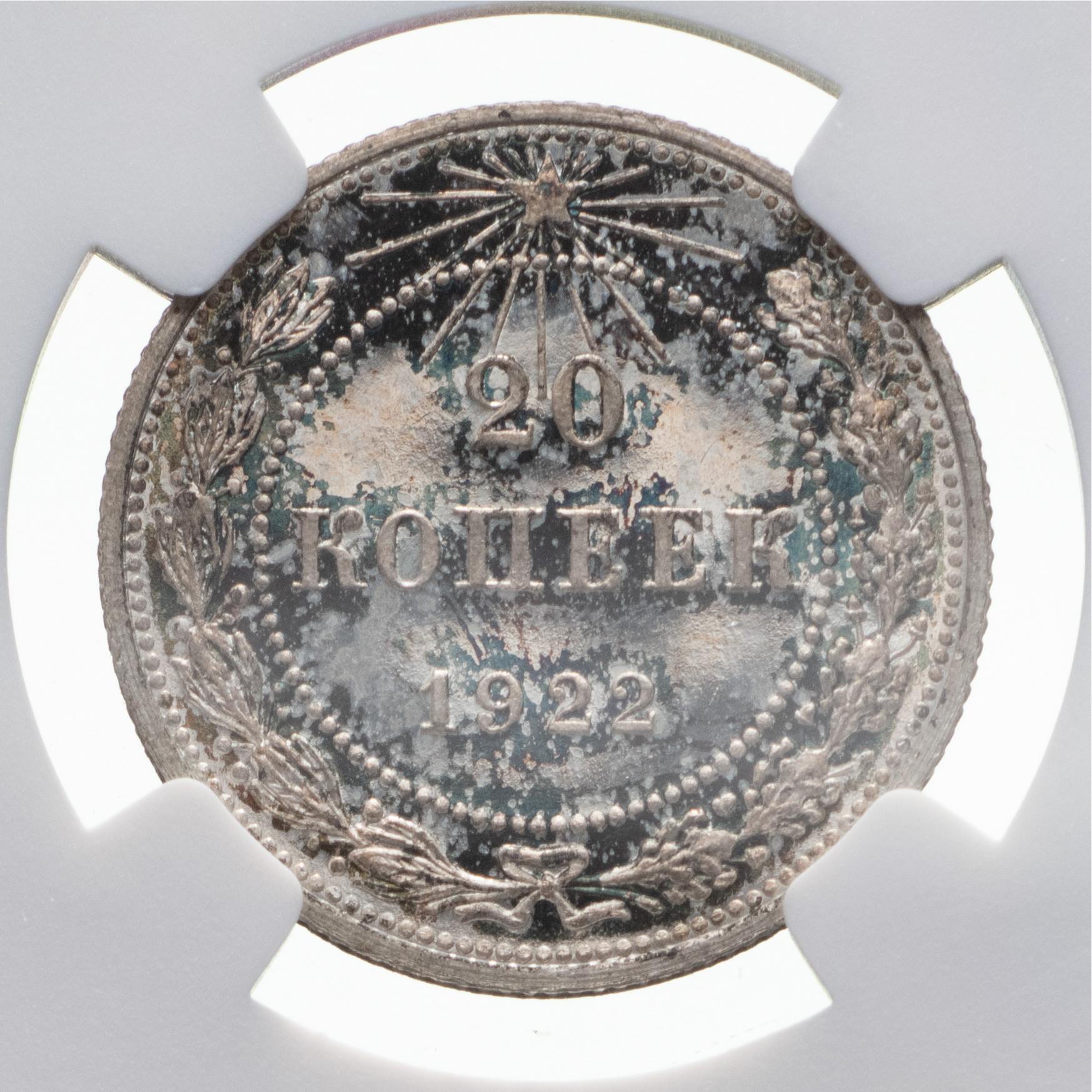 20 копеек 1922 года