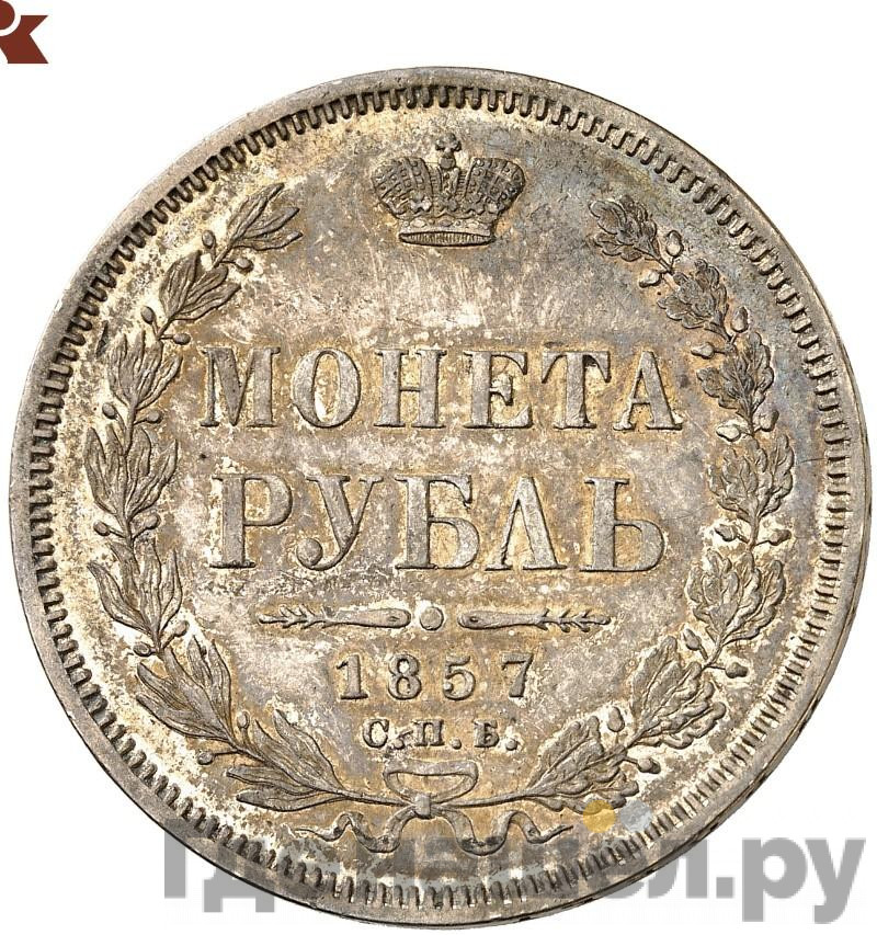 1 рубль 1857 года СПБ ФБ