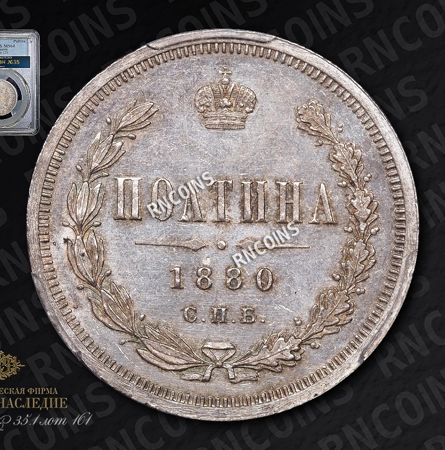 Полтина 1880 года СПБ НФ