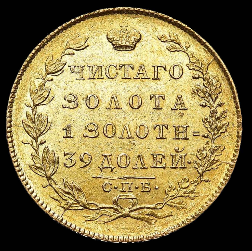 5 рублей 1831 года СПБ ПД