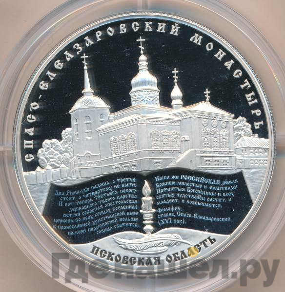 25 рублей 2014 года ММД Спасо-Елеазаровский монастырь Псковская область