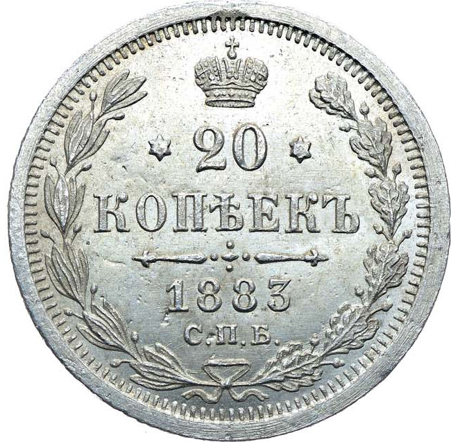 20 копеек 1883 года