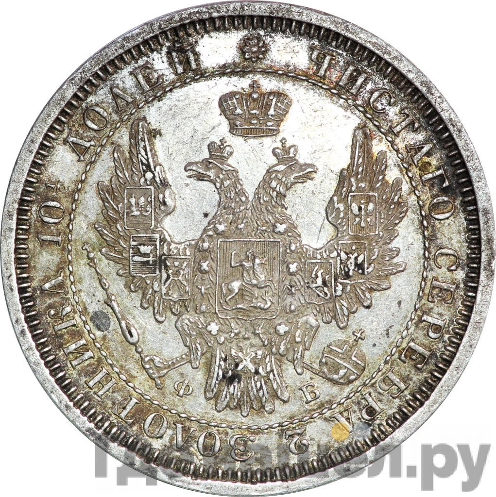 Полтина 1858 года