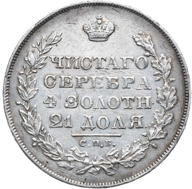 1 рубль 1829 года СПБ НГ