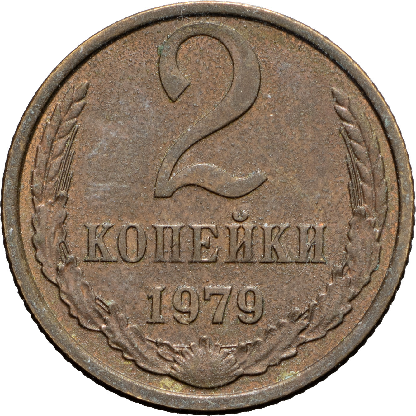 2 копейки 1979 года