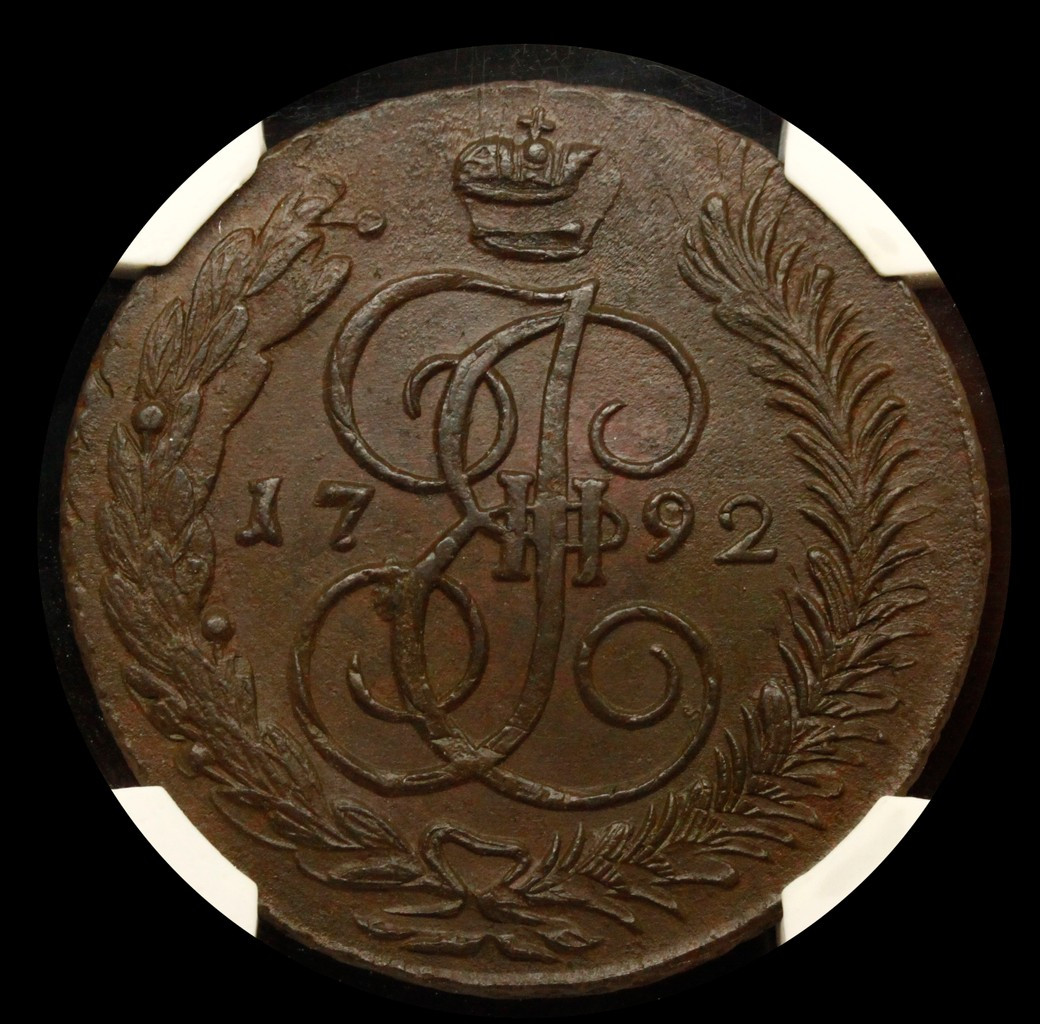 5 копеек 1792 года