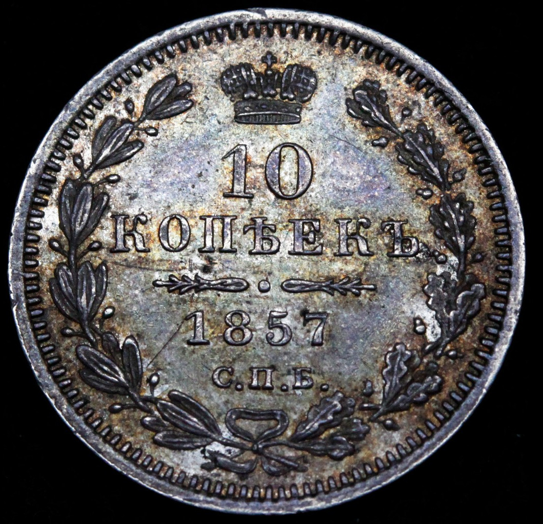 10 копеек 1857 года СПБ ФБ