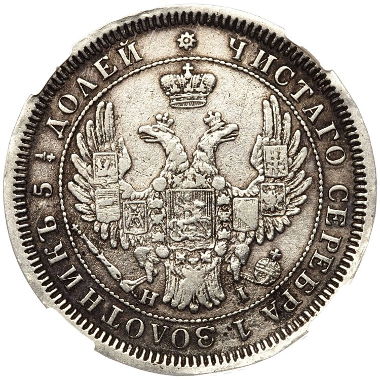 25 копеек 1855 года СПБ НI