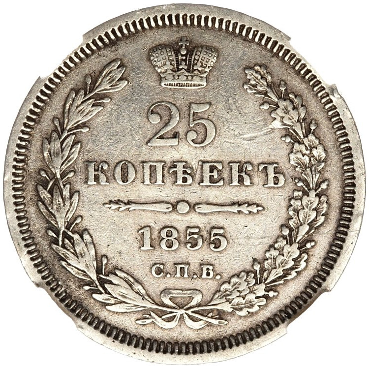 25 копеек 1855 года СПБ НI