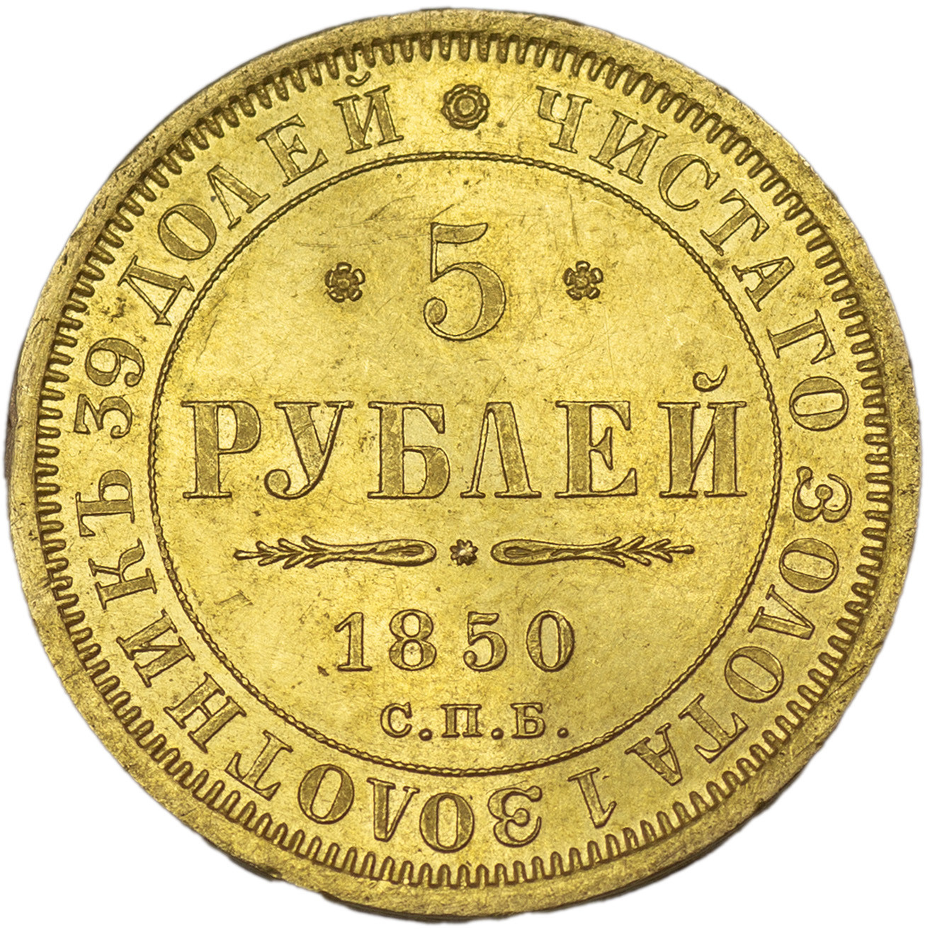 5 рублей 1850 года