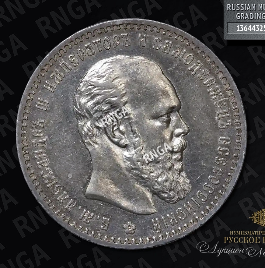 1 рубль 1888 года