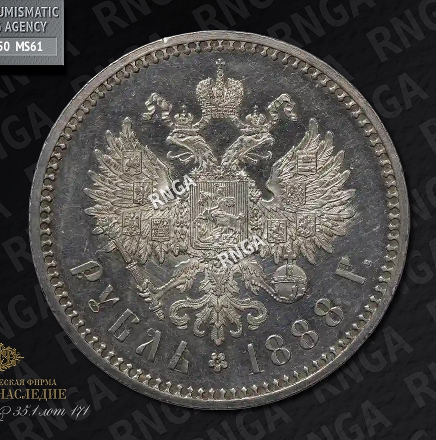 1 рубль 1888 года