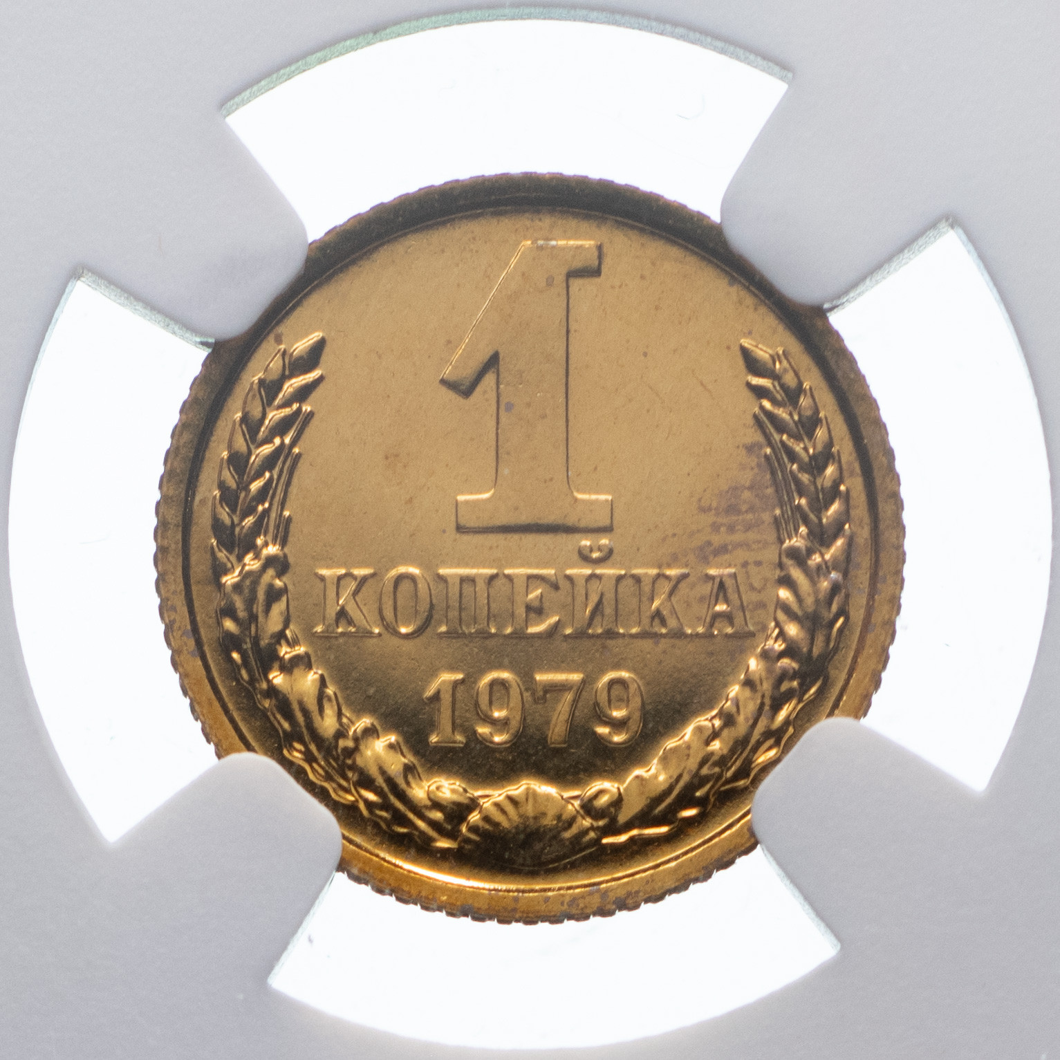 1 копейка 1979 года