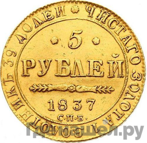 5 рублей 1837 года СПБ ПД