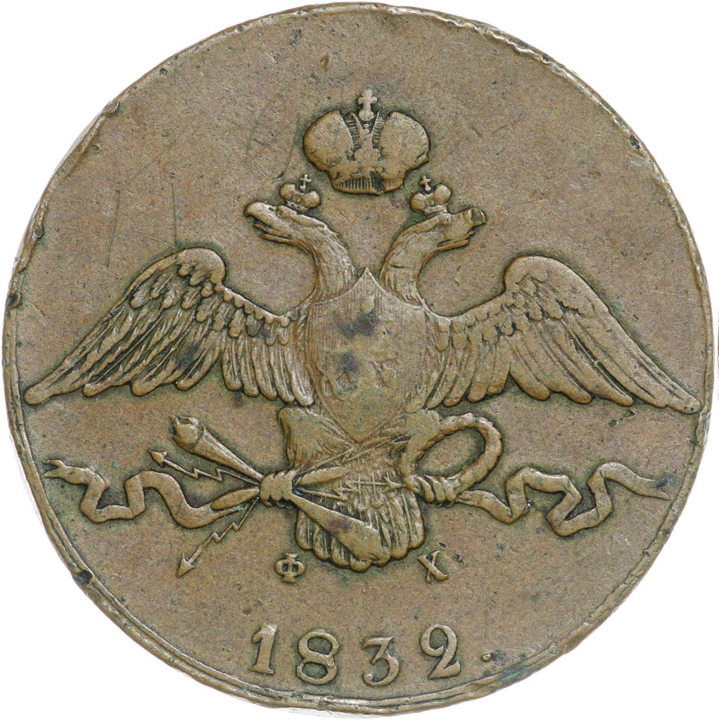 10 копеек 1832 года