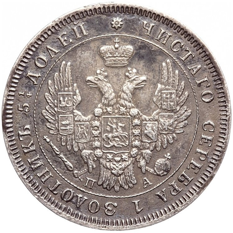 25 копеек 1850 года СПБ ПА