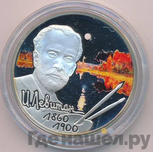 2 рубля 2010 года СПМД 150 лет со дня рождения И.И. Левитана