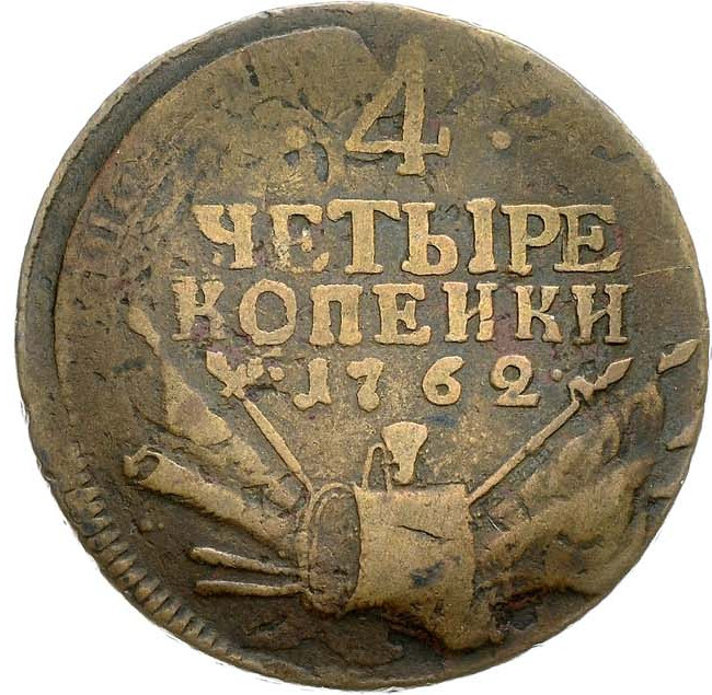 4 копейки 1762 года