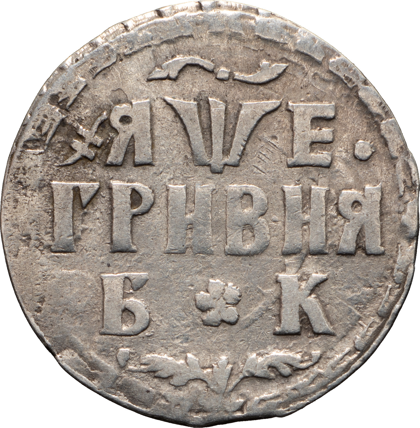 Гривна 1705 года