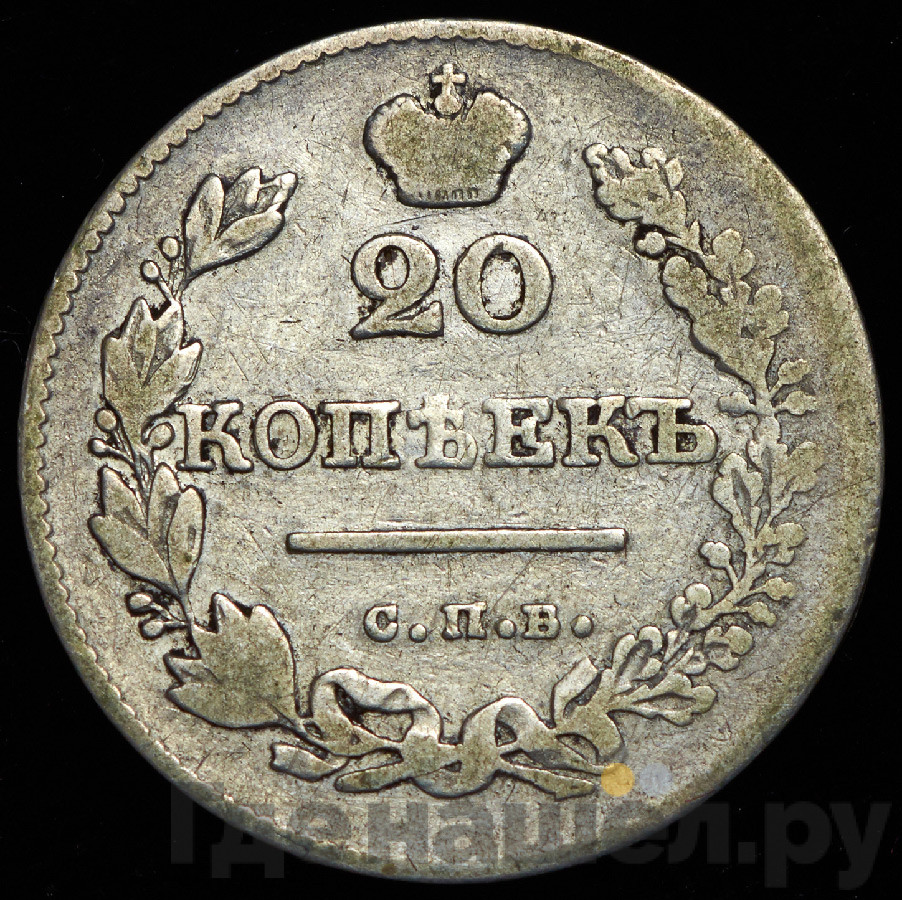 20 копеек 1827 года СПБ НГ