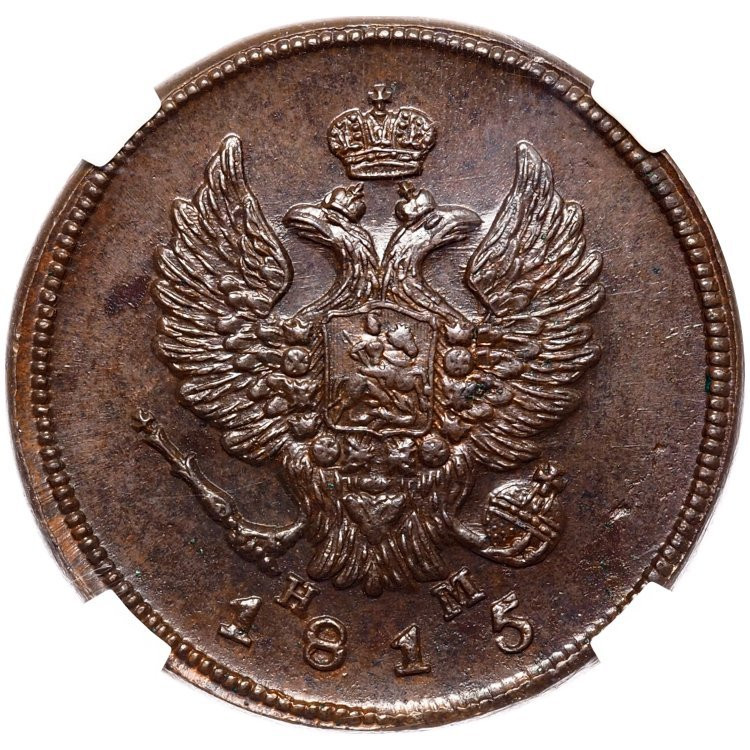 2 копейки 1815 года