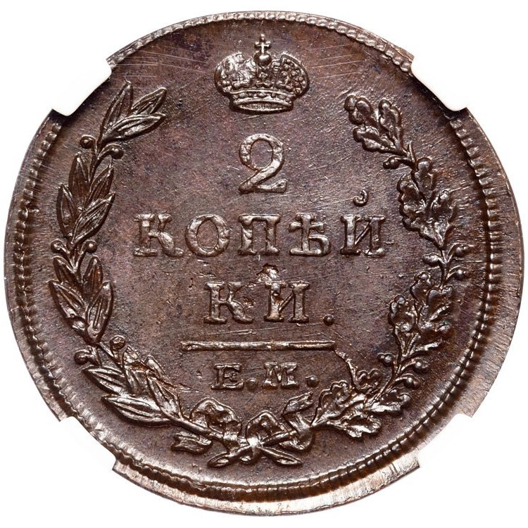 2 копейки 1815 года