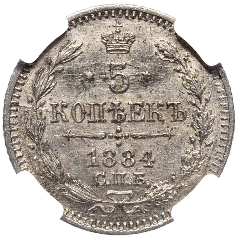 5 копеек 1884 года СПБ АГ