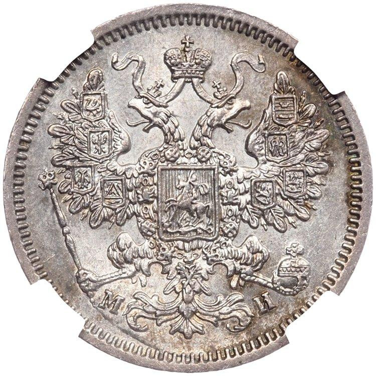 15 копеек 1862 года СПБ МИ