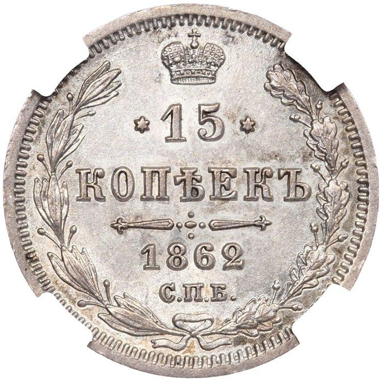 15 копеек 1862 года СПБ МИ