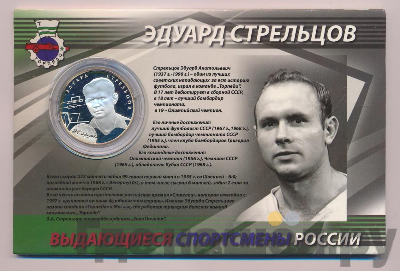 2 рубля 2010 года ММД Выдающиеся спортсмены России Э.А. Стрельцов