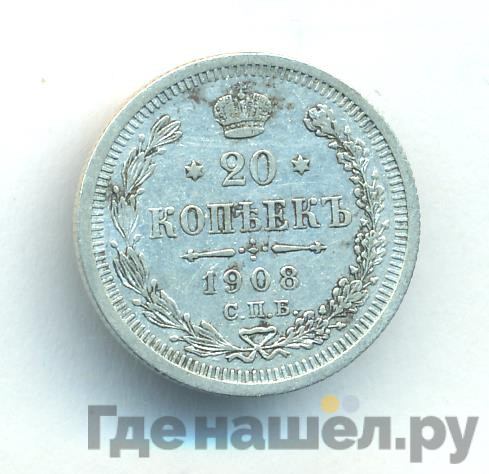 20 копеек 1908 года СПБ ЭБ