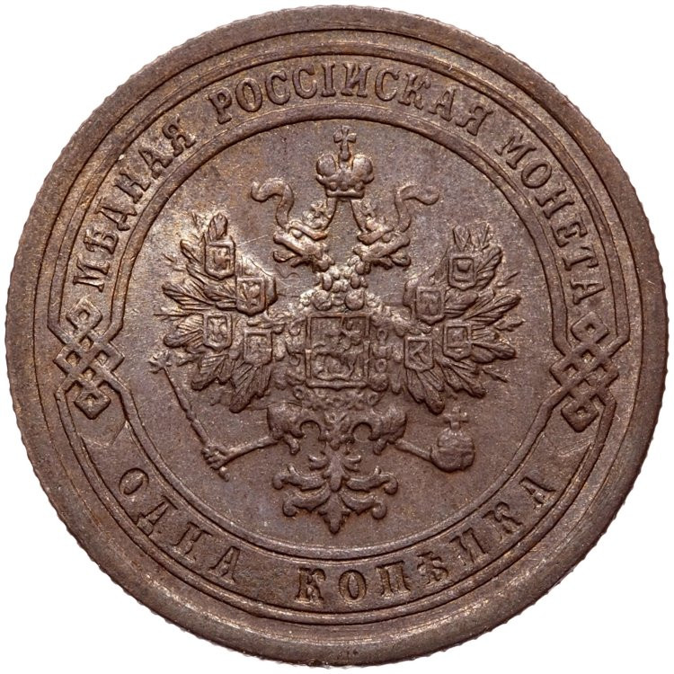 1 копейка 1899 года СПБ