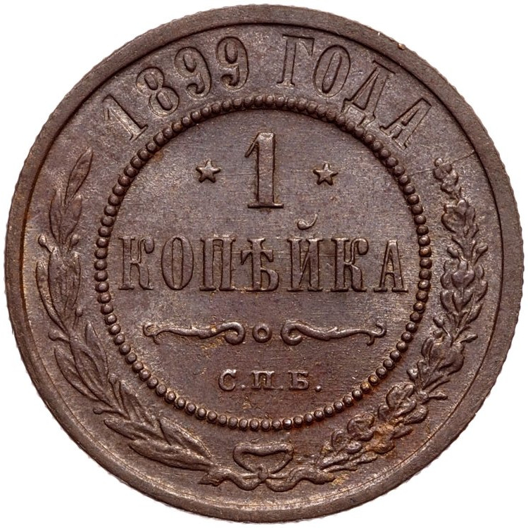 1 копейка 1899 года СПБ