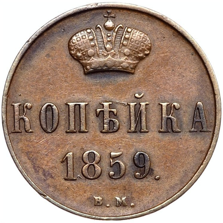 1 копейка 1859 года